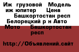 Иж  грузовой › Модель ­ иж юпитер 5 › Цена ­ 25 000 - Башкортостан респ., Белорецкий р-н Авто » Мото   . Башкортостан респ.